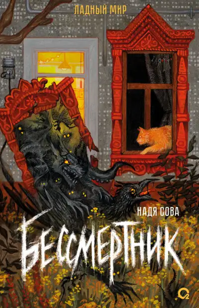 Обложка книги Ладный мир 01. Бессмертник