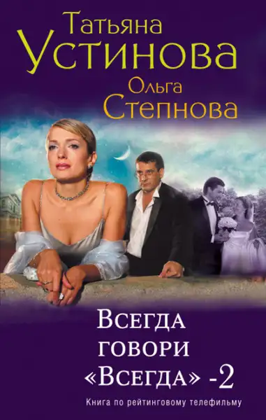 Обложка книги Всегда говори Всегда 2