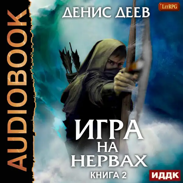 Обложка книги Игра на нервах. Книга 2