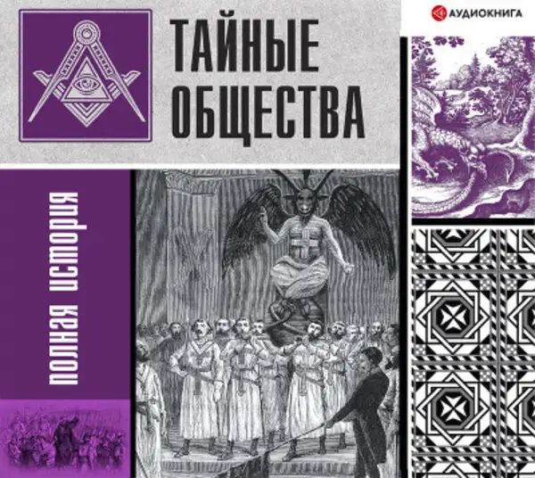 Обложка книги Тайные общества: полная история