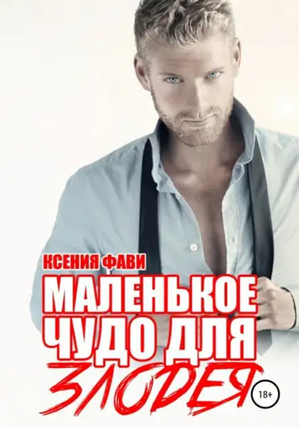 Обложка книги Маленькое чудо для злодея