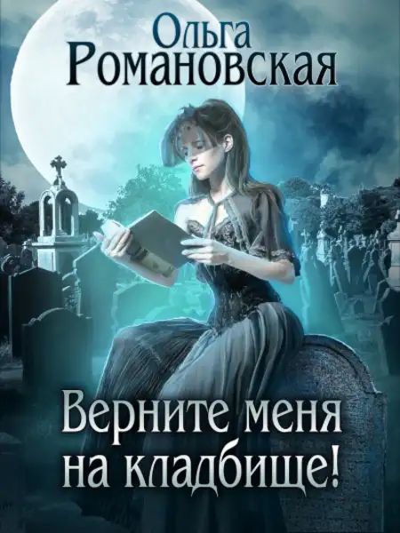 Обложка книги Верните меня на кладбище