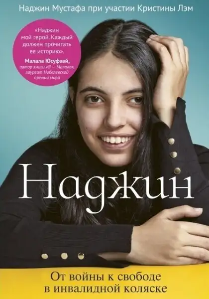 Обложка книги Наджин. От войны к свободе в инвалидной коляске