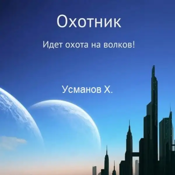 Обложка книги Идет охота на волков (Охотник. Аудиокнига 6)