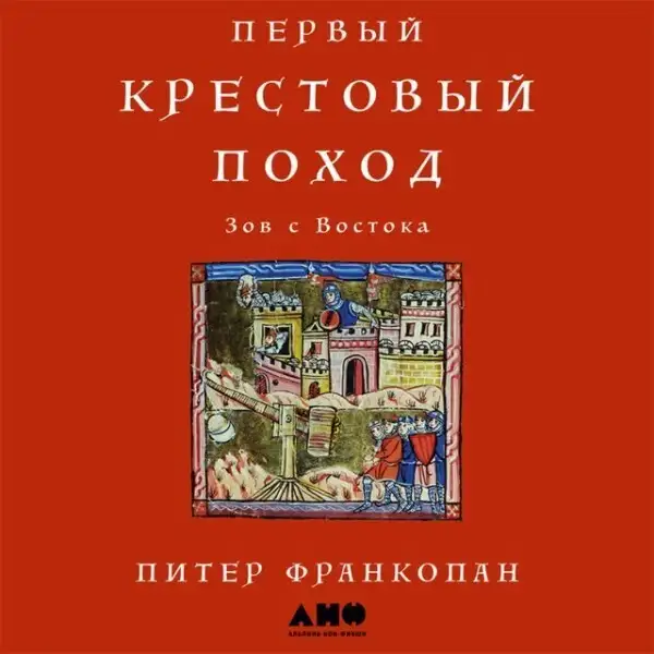 Обложка книги Первый крестовый поход. Зов с Востока