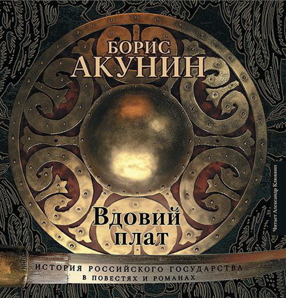 Обложка книги Вдовий плат. Знак Каина (От Ивана III до Бориса Годунова. Между Азией и Европой)