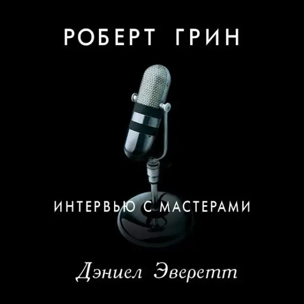 Обложка книги Интервью с мастерами. Дэниел Эверетт