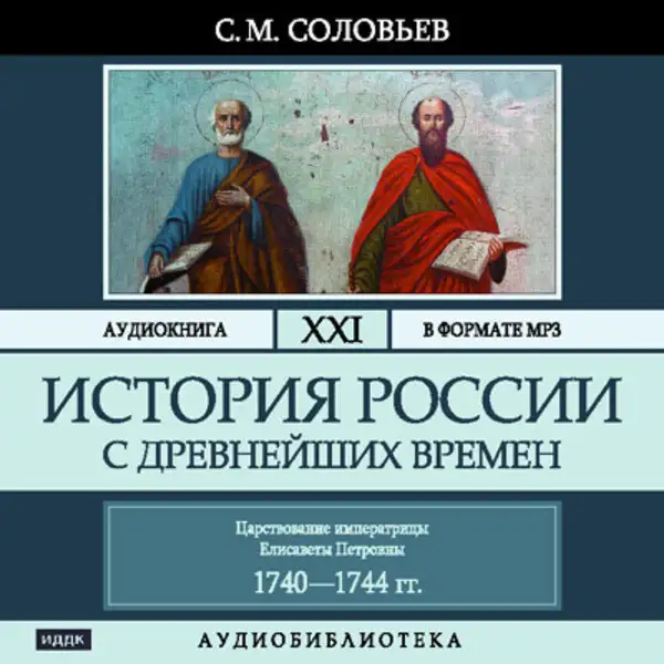 Обложка книги История России с древнейших времен. Том 21