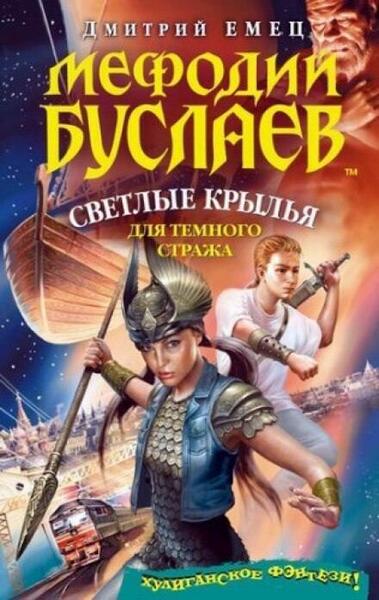 Обложка книги Светлые крылья для темного стража