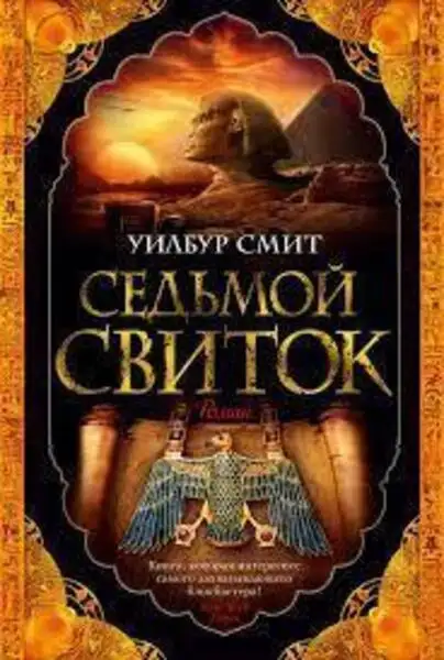 Обложка книги Седьмой Свиток