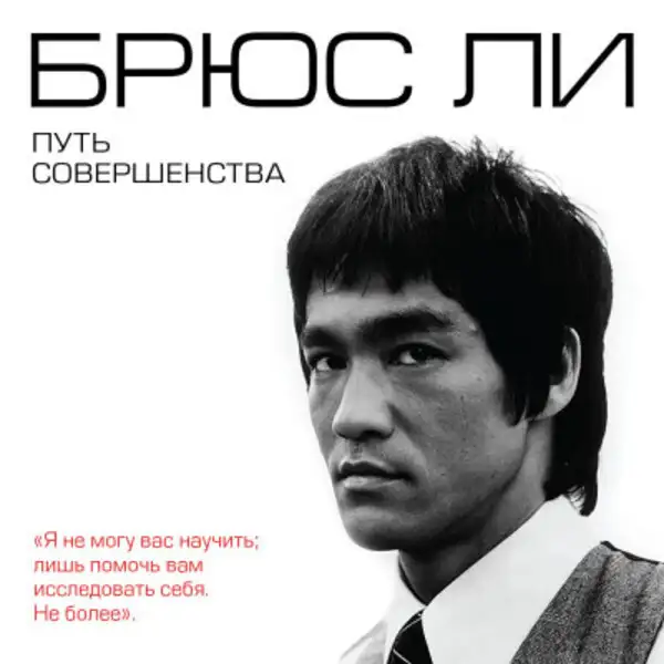 Обложка книги Брюс Ли. Путь совершенства