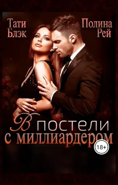 Обложка книги В постели с миллиардером