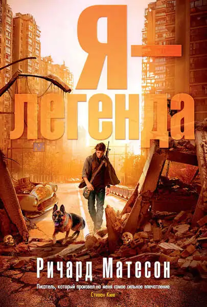 Обложка книги Я легенда 