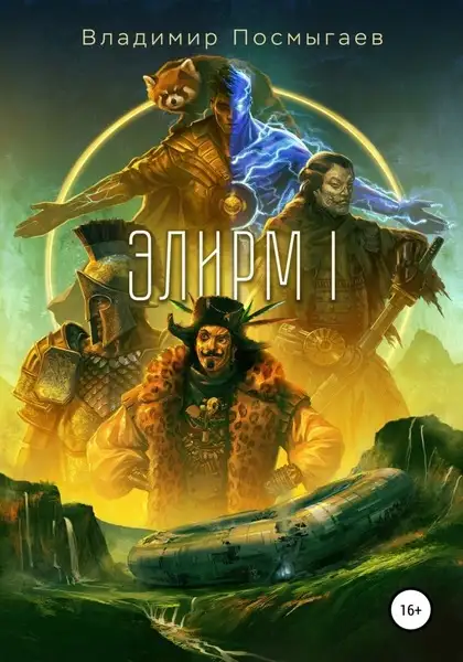 Обложка книги Элирм (Книга 1)