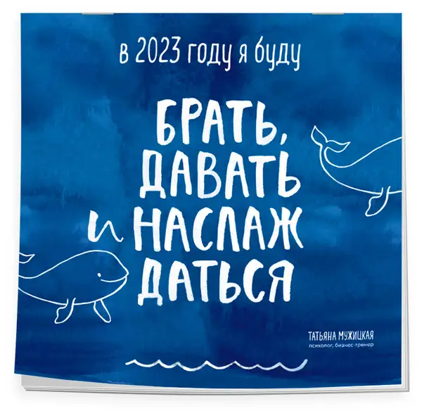 Обложка книги Брать, давать и наслаждаться. Как оставаться в ресурсе, что бы с вами ни происходило