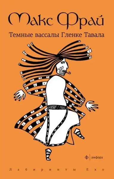 Обложка книги Темные вассалы Гленке Тавала