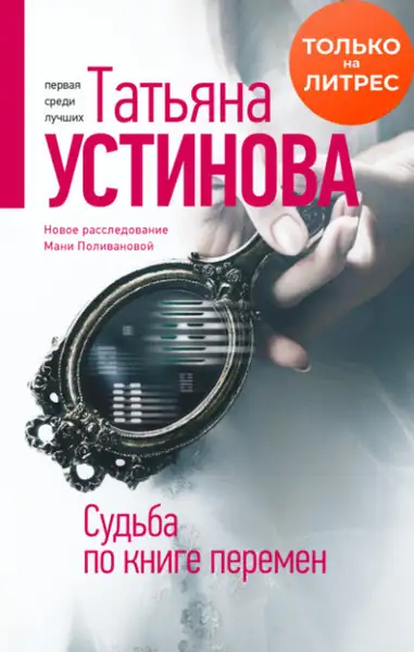 Обложка книги Судьба по книге перемен