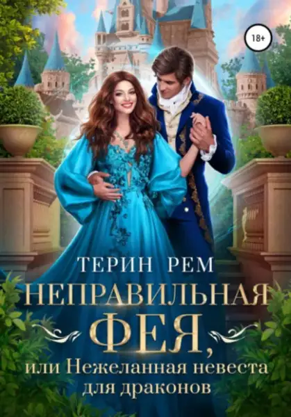 Обложка книги Неправильная фея, или Нежеланная невеста для драконов