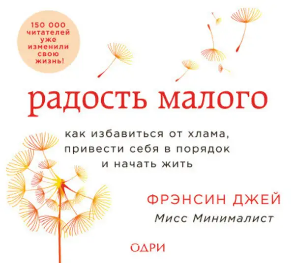 Обложка книги Радость малого. Как избавиться от хлама, привести себя в порядок и начать жить