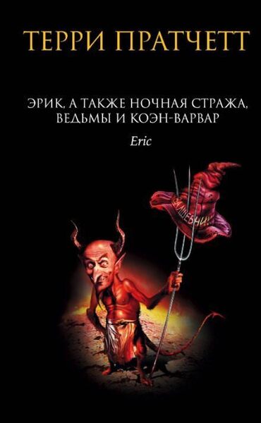 Обложка книги Эрик