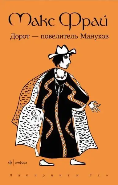 Обложка книги Дорот повелитель Манухов
