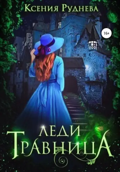 Обложка книги Леди травница