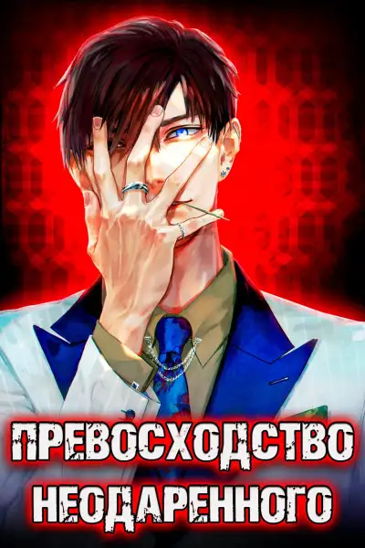 Обложка книги Превосходство Неодаренного (Книга 1)