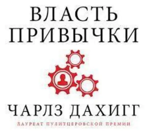 Обложка книги Власть привычки. Почему мы живем и работаем именно так, а не иначе