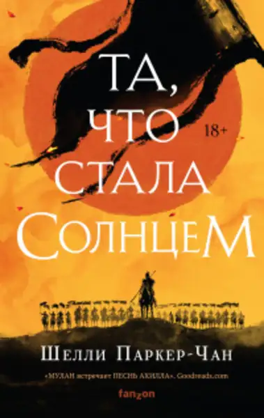 Обложка книги Та, что стала солнцем