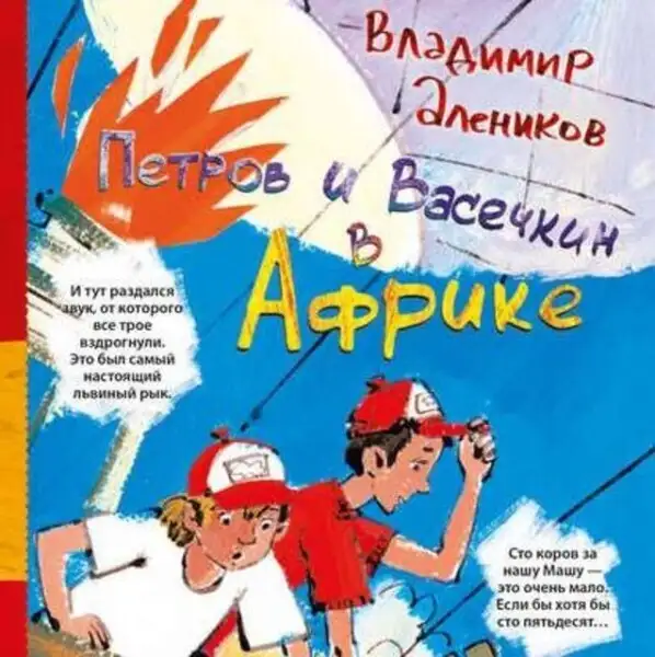 Обложка книги Петров и Васечкин в Африке