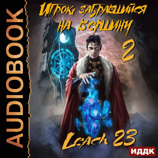 Обложка книги Игрок, забравшийся на вершину. Книга  2