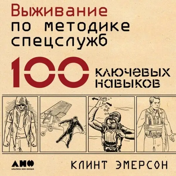 Обложка книги Выживание по методике спецслужб. 100 ключевых навыков