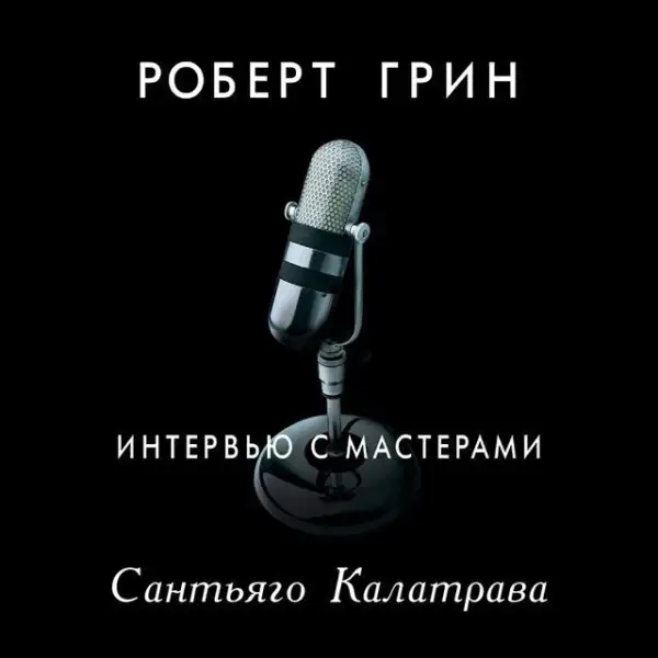 Обложка книги Интервью с мастерами. Сантьяго Калатрава