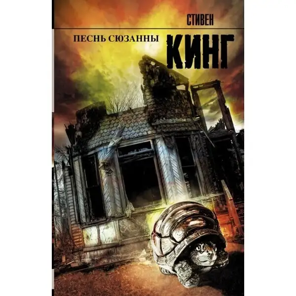 Обложка книги Песнь Сюзанны