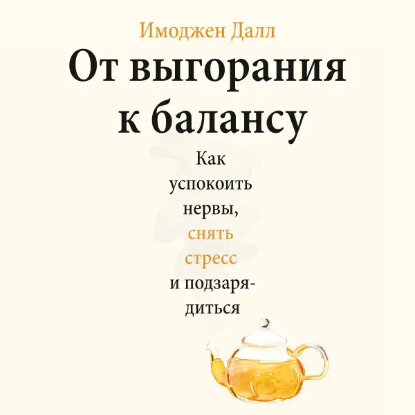 Обложка книги От выгорания к балансу