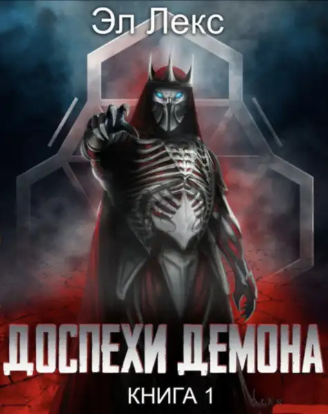 Обложка книги Доспехи демона. Аудиокнига 1