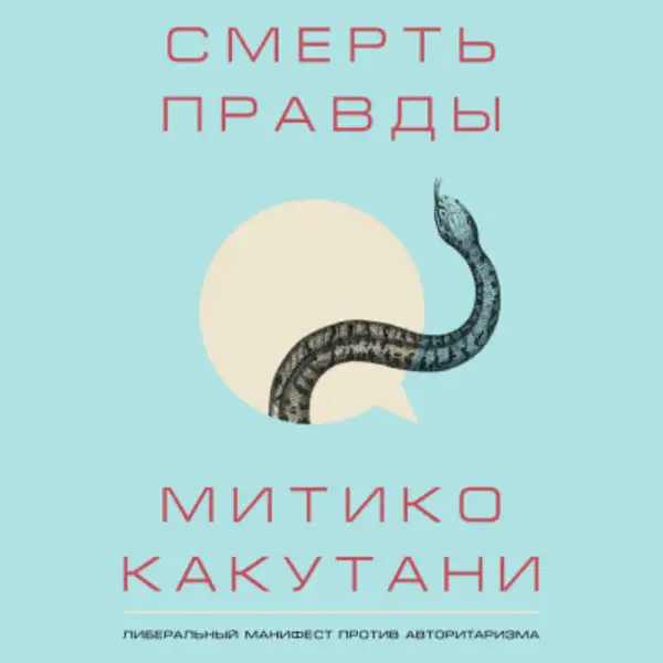 Обложка книги Смерть правды