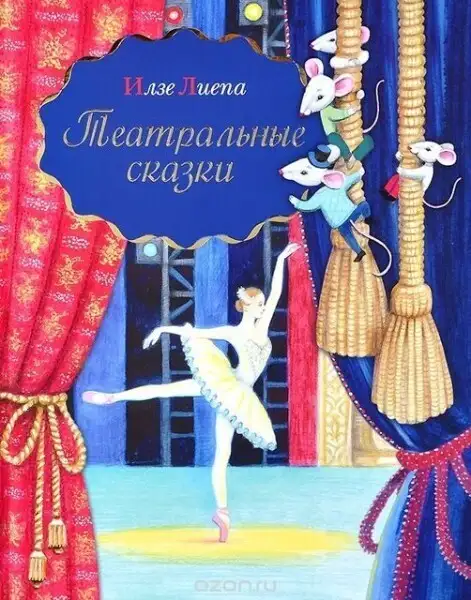 Обложка книги Театральные сказки