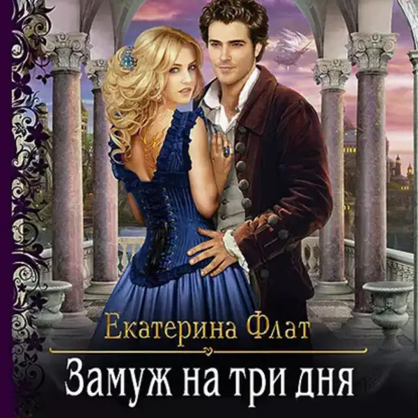 Обложка книги Замуж на три дня