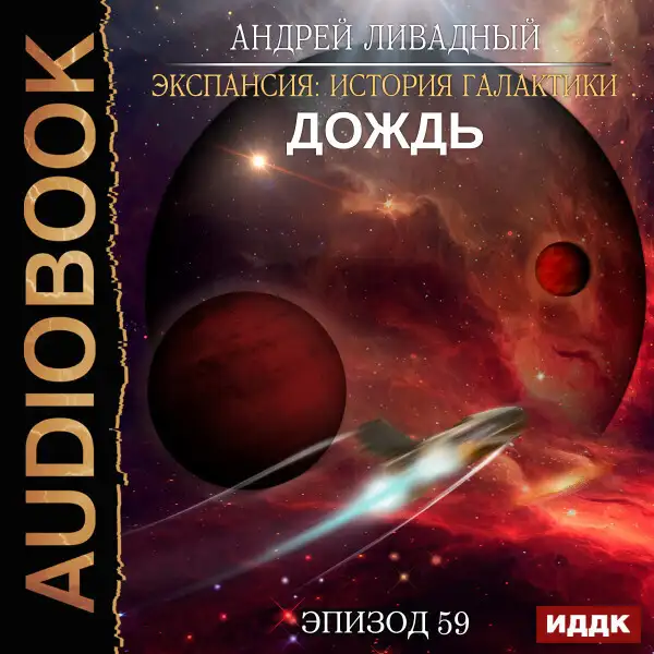 Обложка книги Эпизод 59. Дождь