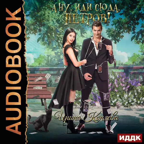 Обложка книги А ну, иди сюда, Петров!