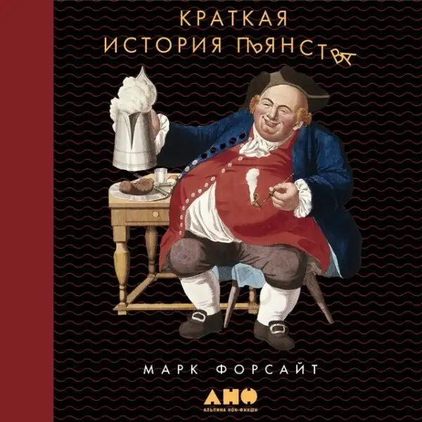 Обложка книги Краткая история пьянства от каменного века до наших дней