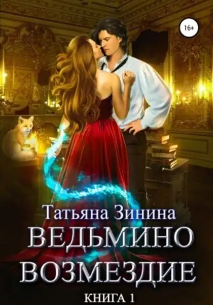 Обложка книги Ведьмино возмездие. Книга 1