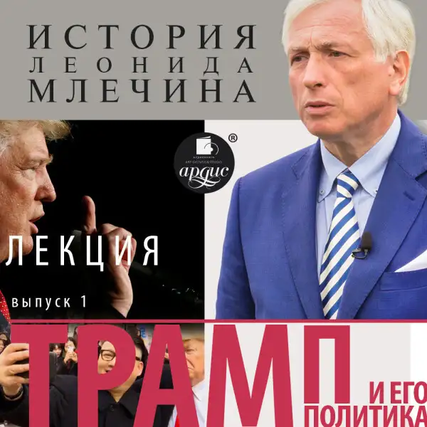 Обложка книги «Трамп и его политика». Выпуск 1