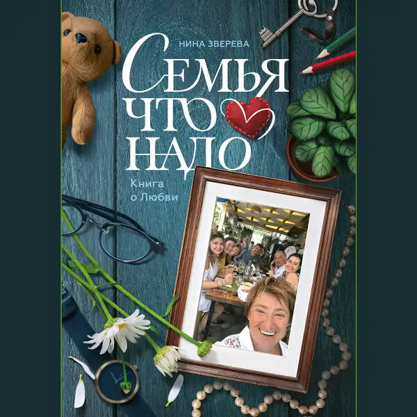 Обложка книги Семья что надо