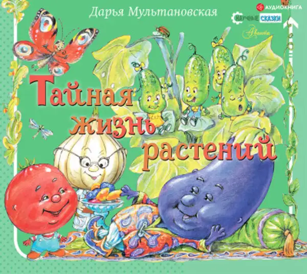 Обложка книги Тайная жизнь растений