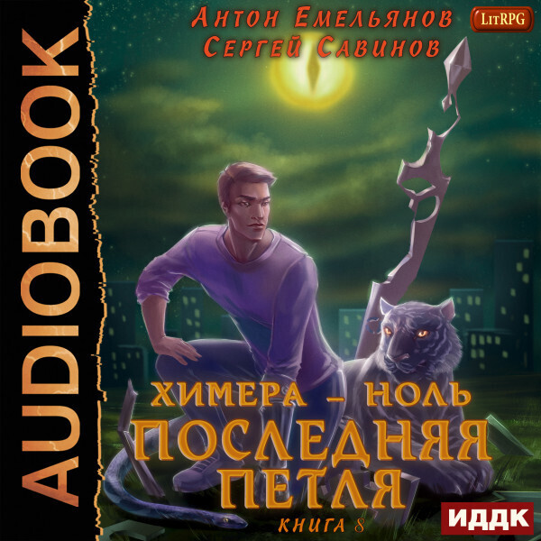 Обложка книги Последняя петля. Книга 8. Химера-ноль
