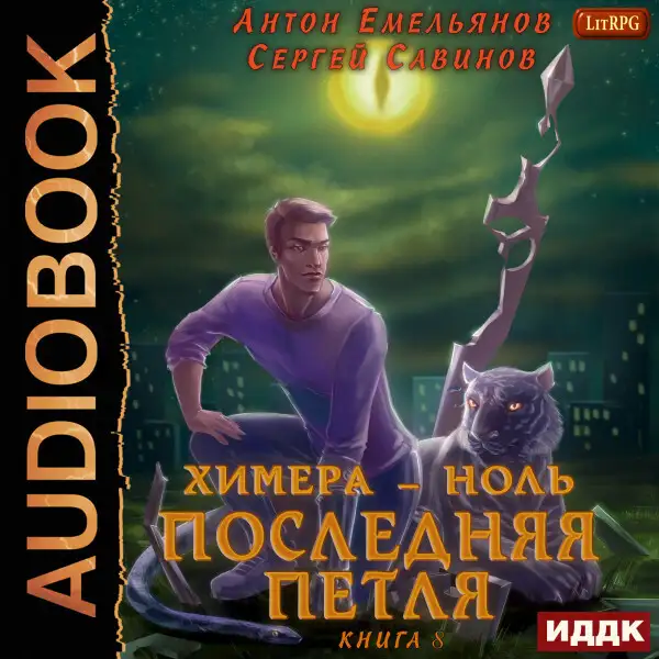 Обложка книги Последняя петля. Книга 8. Химера-ноль