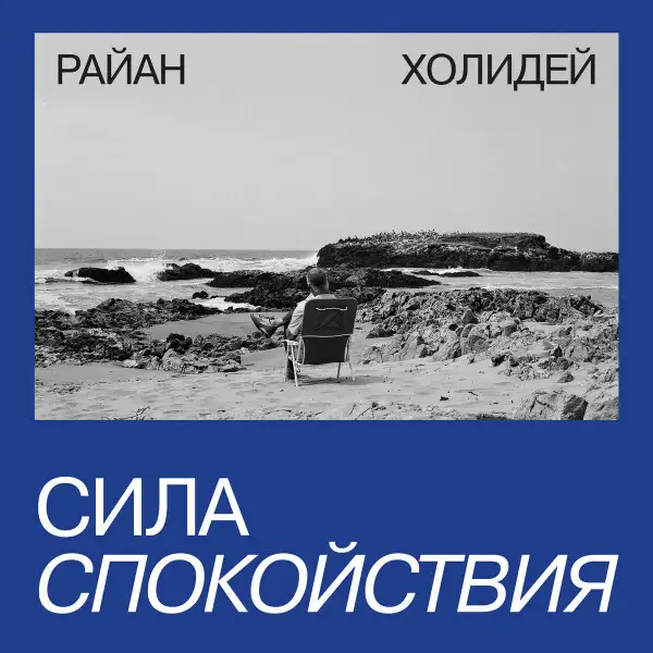 Обложка книги Сила спокойствия