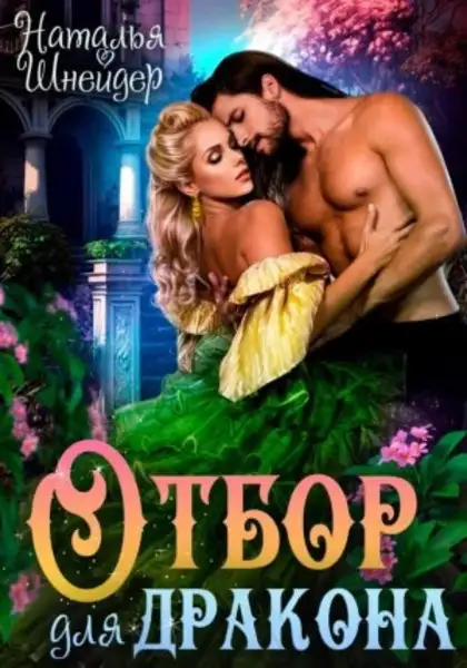 Обложка книги Отбор для дракона